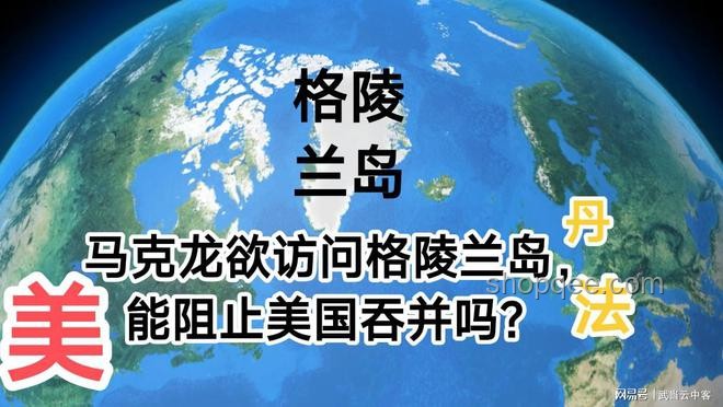 馬克龍短暫訪問格陵蘭島的外交策略優化