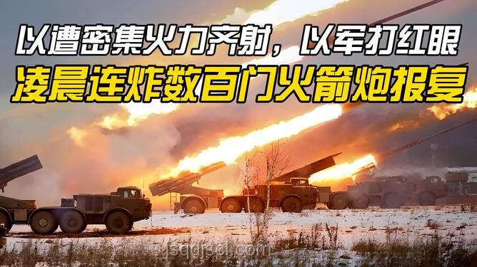 以軍“殺紅眼”操作解析，透視戰(zhàn)場(chǎng)情緒與決策