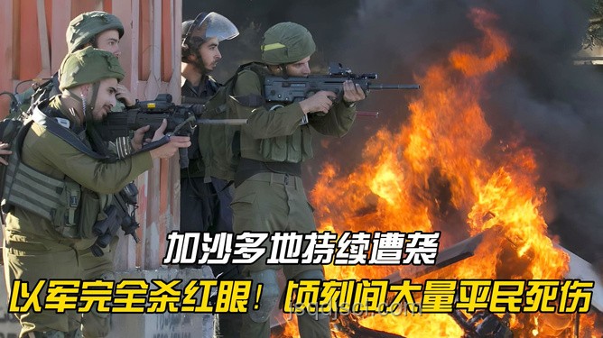 以軍“殺紅眼”操作解析，透視戰(zhàn)場(chǎng)情緒與決策