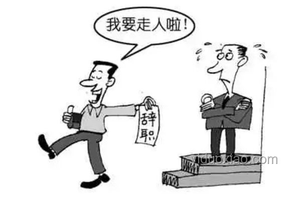 剛想提離職突然知道公司在裁員了，等還是不等？