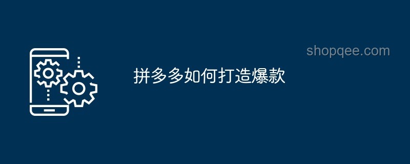 拼多多優惠券發放機制與行業洞察