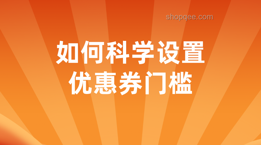 拼多多優惠券發放機制與行業洞察