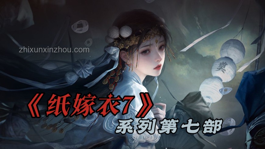 紙嫁衣8定檔：中式民俗懸疑解謎新篇