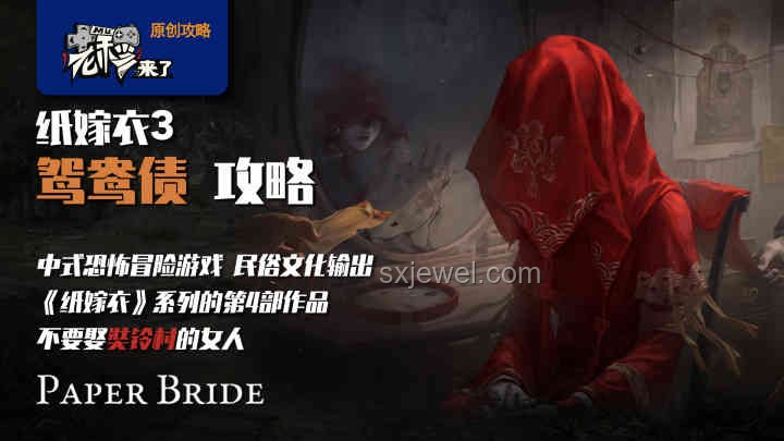 紙嫁衣8定檔：中式恐怖懸疑解謎游戲新篇章