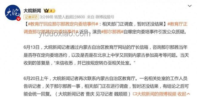 官方介入，真相漸明：那爾那茜定向委培事件深思錄