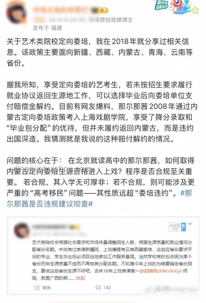 官方介入那爾那茜定向委培事件案例研究