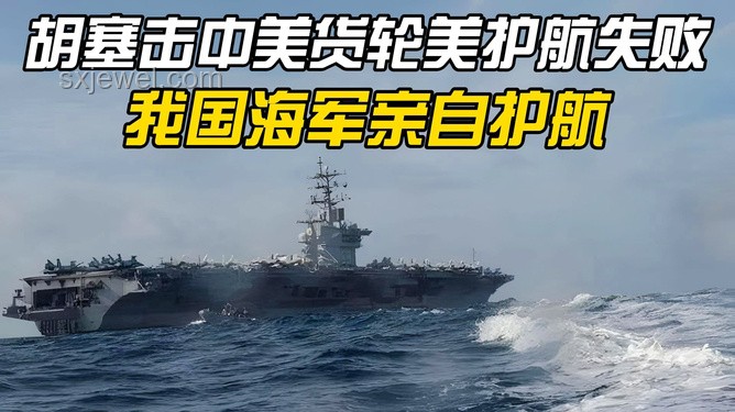 胡塞武裝聲明下的正義與挑戰：美艦船遭遇的警示