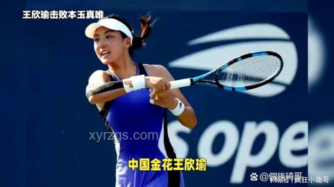 王欣瑜如何激勵你創造中國女網歷史般的成就