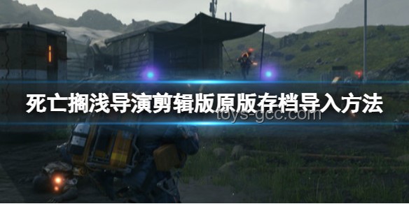 《死亡擱淺2》偷跑引發的創新游戲預覽革命，跨界啟迪未來