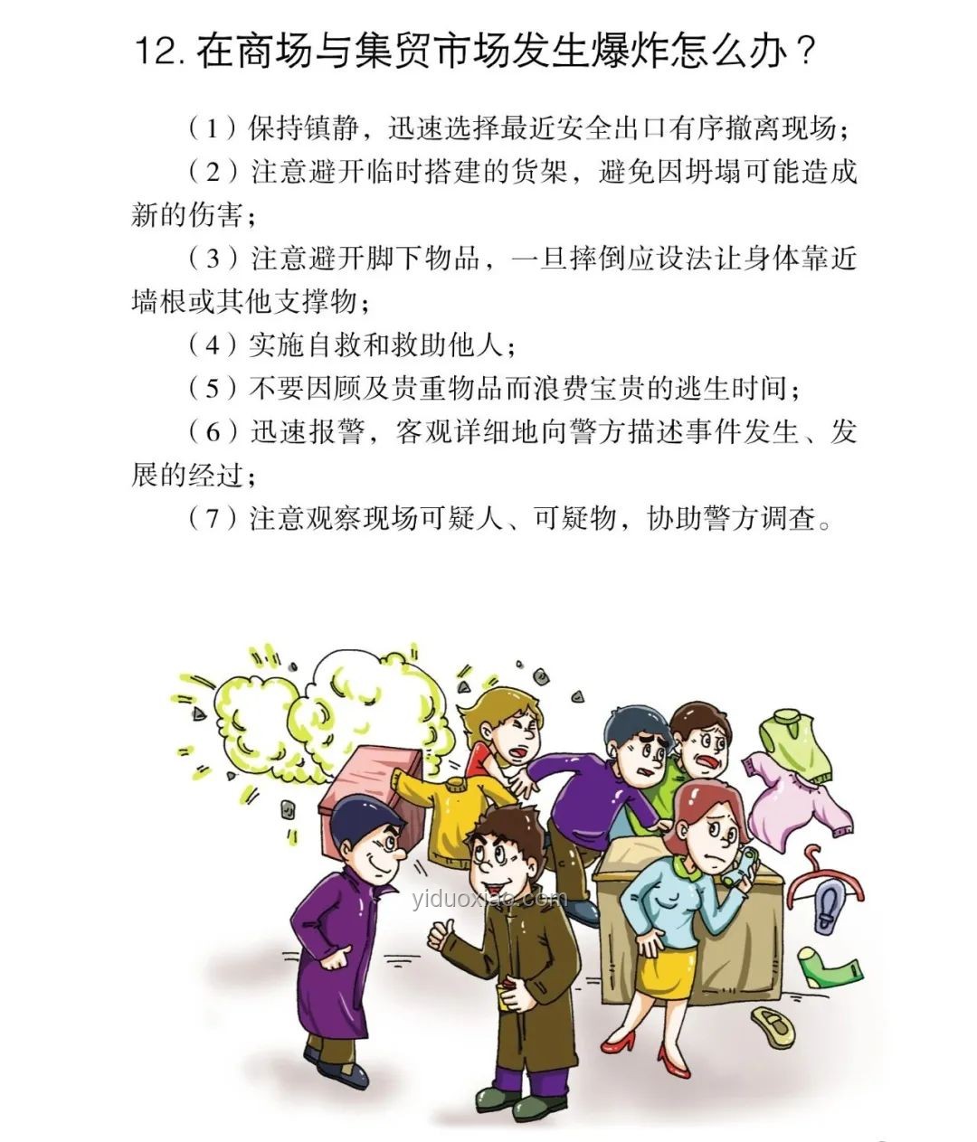襲擊前后的安全防范與應(yīng)對知識