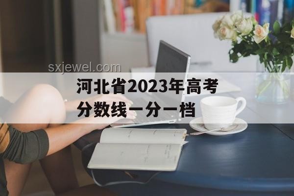 河北高考錄取分數線揭曉：教育公平與質量并進之路