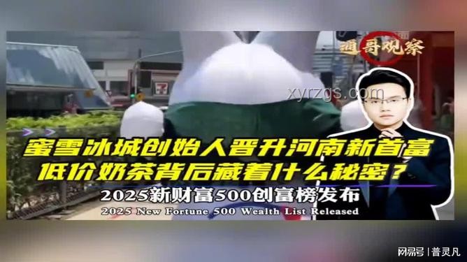 蜜雪冰城創(chuàng)始人晉升河南新首富：新消費(fèi)時代的草根逆襲