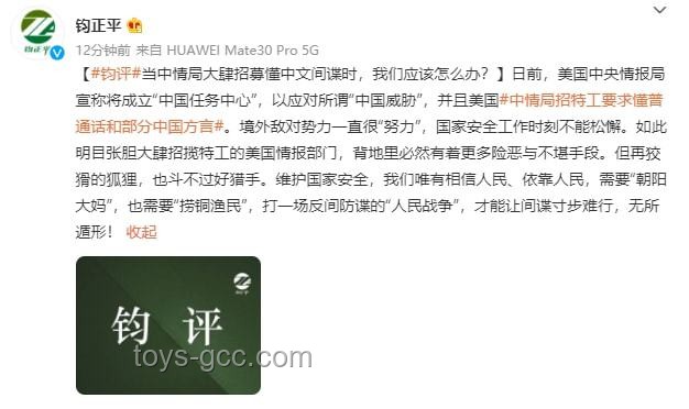美中情局公開招募“中國間諜”案例研究