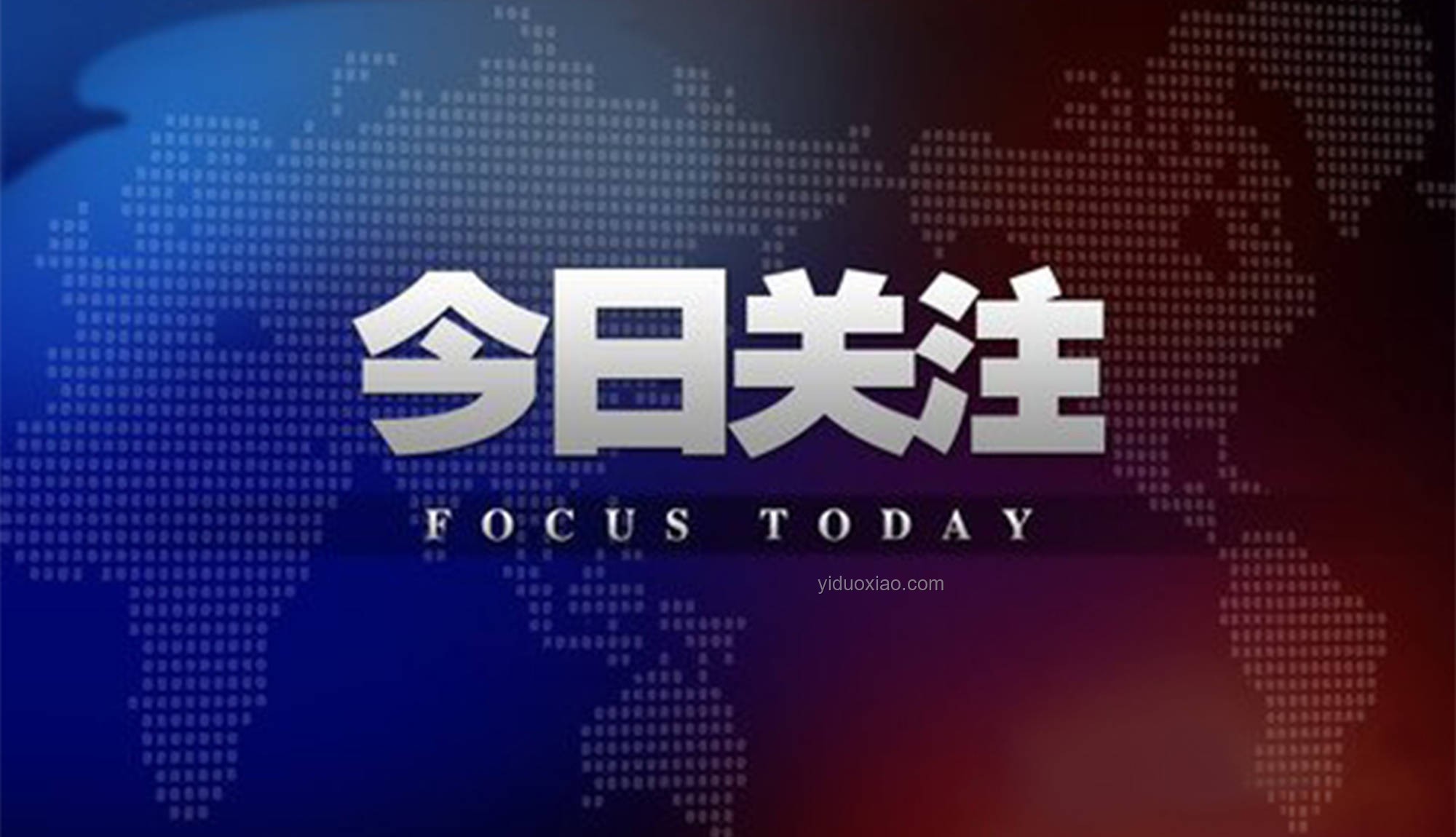反華媒體衰敗的行業(yè)洞察：這家反華媒體 黃了