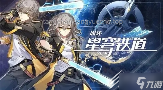 星際鐵道下的創(chuàng)新軌跡：《崩壞》3.4任務(wù)新解