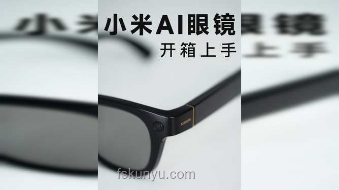 小米AI眼鏡發布：開啟智能穿戴新篇章