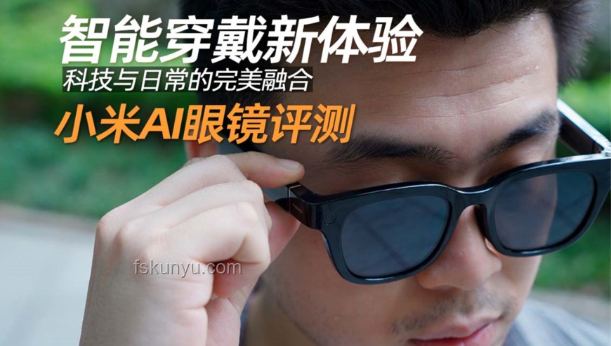 小米AI眼鏡發布：開啟智能穿戴新篇章