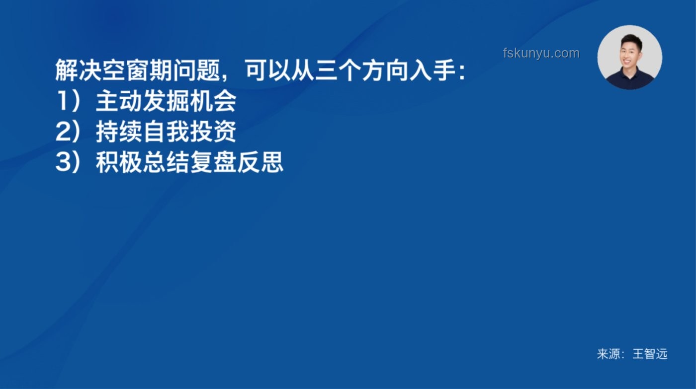 解決問題：“不是你來早了，是輪到你了”——職場機會把握與準備