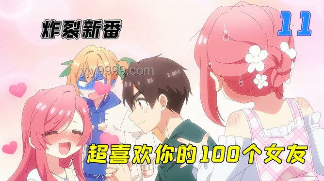 超超超超喜歡我的100個女生：情感表達(dá)與影響對比分析