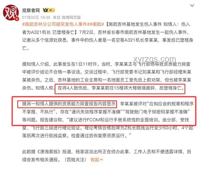 南航墜樓機(jī)長(zhǎng)事件：家屬通知缺失的對(duì)比分析