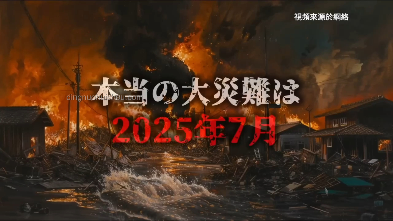 末日倒計時？解析日本沉沒預言真相