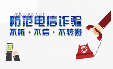 反詐大使亦中招，電信網(wǎng)絡(luò)詐騙行業(yè)新洞察