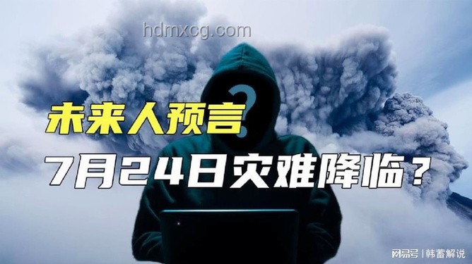 日本末世預(yù)言引發(fā)緊急撤離潮：真相與恐慌的交織
