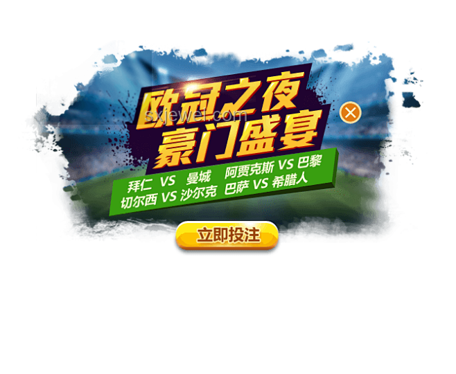 巴黎vs拜仁：歐冠對決觀賽與投注全攻略