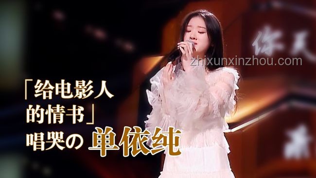 單依純與那英《夢一場》演繹對比分析