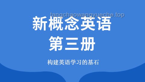 新概念英語教材：經(jīng)典永不過時(shí)的語言學(xué)習(xí)基石？