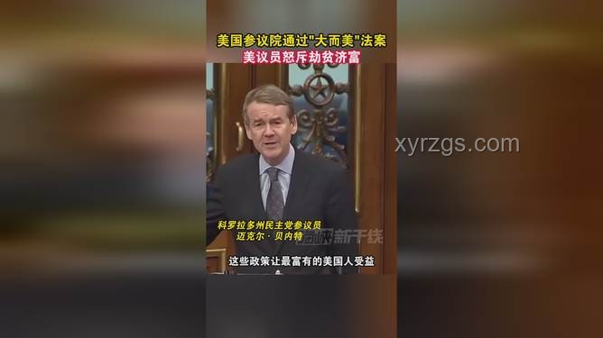 “大而美”法案：是否構成劫貧濟富的爭議案例