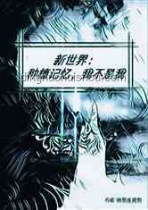 16歲少年拯救世界卻忘情舊友：記憶與責任的沖突