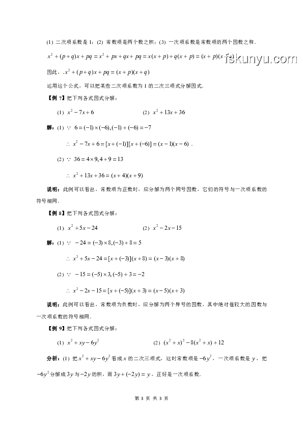 【初高銜接】高中數(shù)學(xué)第一課案例：掌握“因式分解”