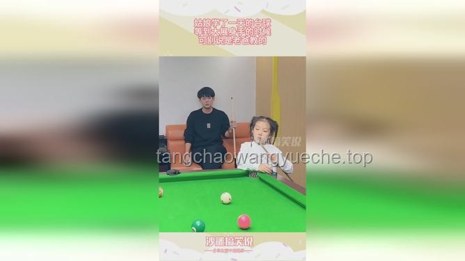 邋遢父親的光輝臺球往事與豪宅之謎