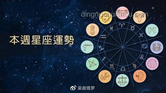 12星座周運勢對比分析（07070713）