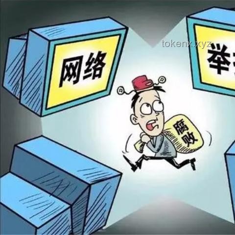 舉報者身份信息泄露于舉報對象辦公室：信息安全漏洞深度剖析