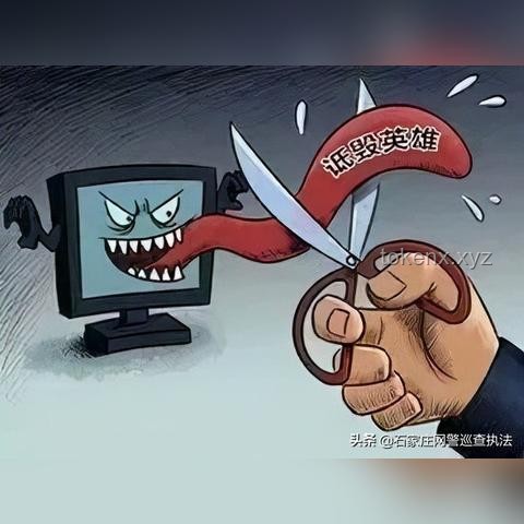 捍衛(wèi)英烈尊嚴(yán)：網(wǎng)警公布案例及解決方案
