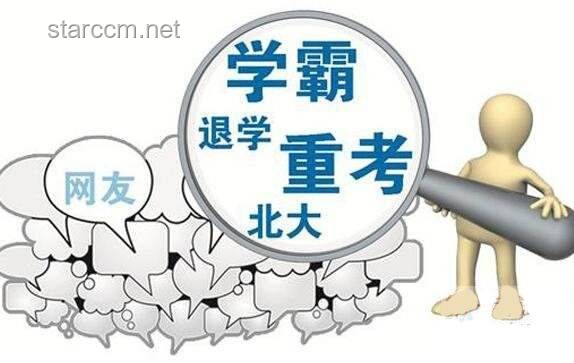 如何看待學生放棄北大清華選擇其他熱門專業？