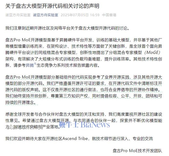 華為盤古團(tuán)隊回應(yīng)開源爭議：嚴(yán)格遵循要求，爭議與待解之謎