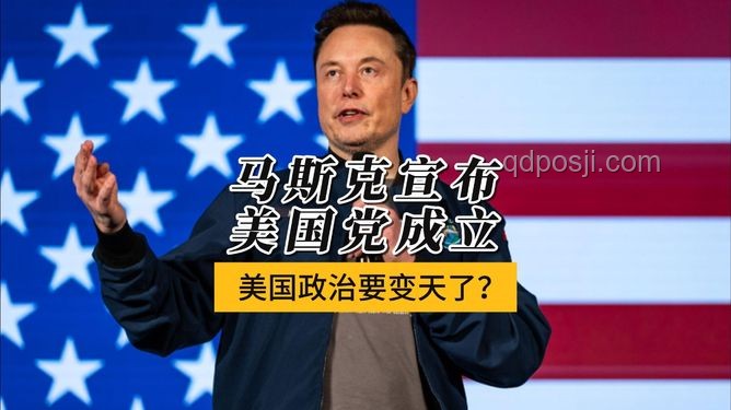 馬斯克宣布成立美國黨后的應對策略與影響分析