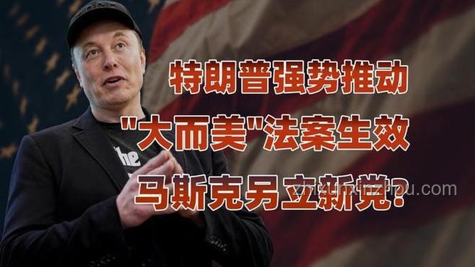 馬斯克宣布成立美國黨：挑戰(zhàn)與前景