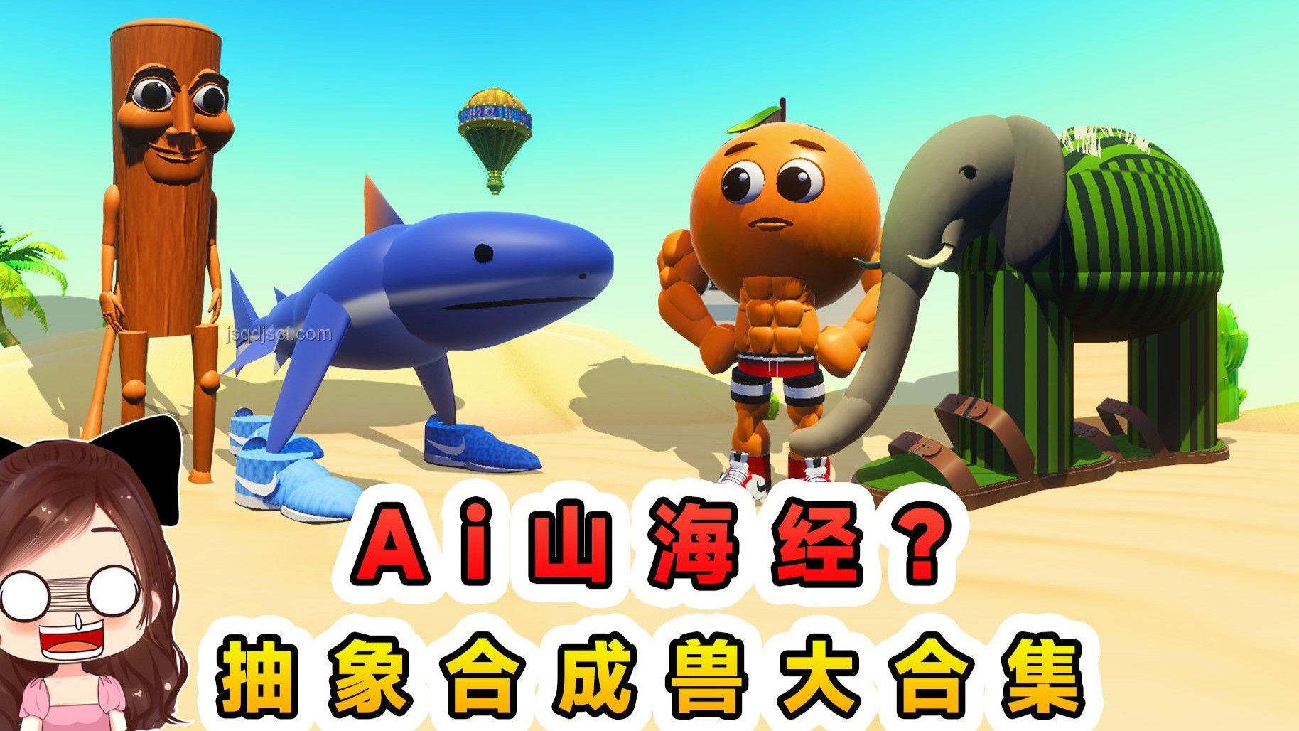 蛋仔派對與山海經合成獸探秘