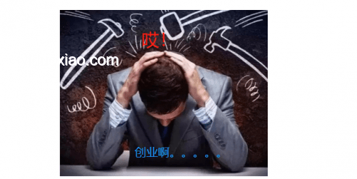 上來就是無期？我的創業生死劫