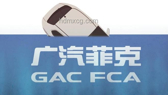 廣汽菲克破產啟示：一個時代的落幕與反思
