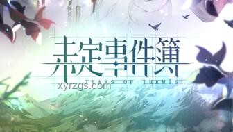 《未定事件簿》五周年心語PV：探索愛的命題