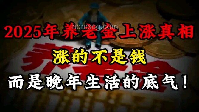 養老金上調2%，我的晚年生活新篇章?