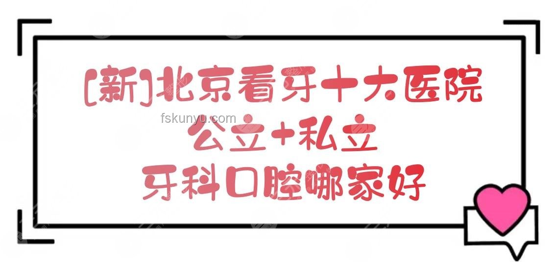 北大口腔醫院回應韋東奕看牙問題解決方案