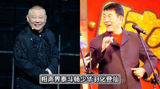 郭德綱深情悼念楊少華：相聲界的傳承與哀思