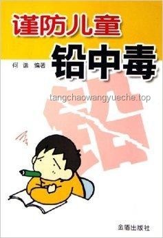 兒童鉛中毒：隱形威脅與全面防護(hù)策略