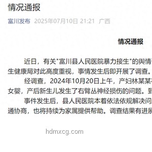 官方通報醫院暴力接生致嬰兒殘疾：應對與維權指南